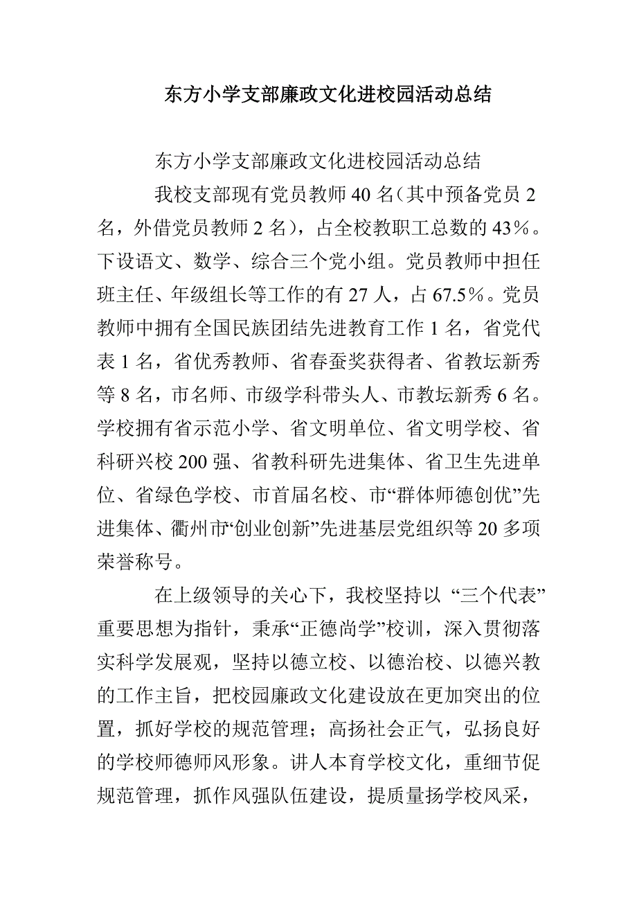 东方小学支部廉政文化进校园活动总结_第1页