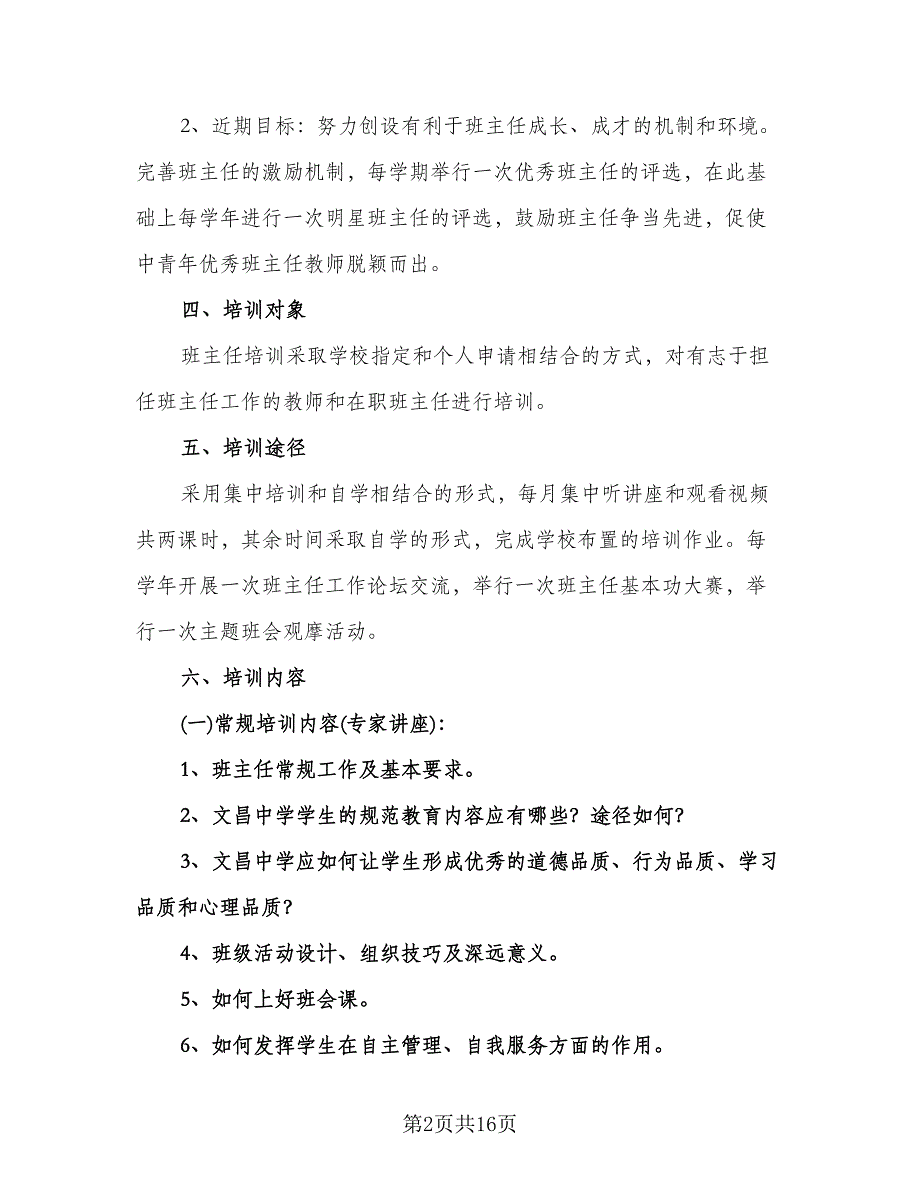 中小学班主任培训工作计划参考模板（五篇）.doc_第2页