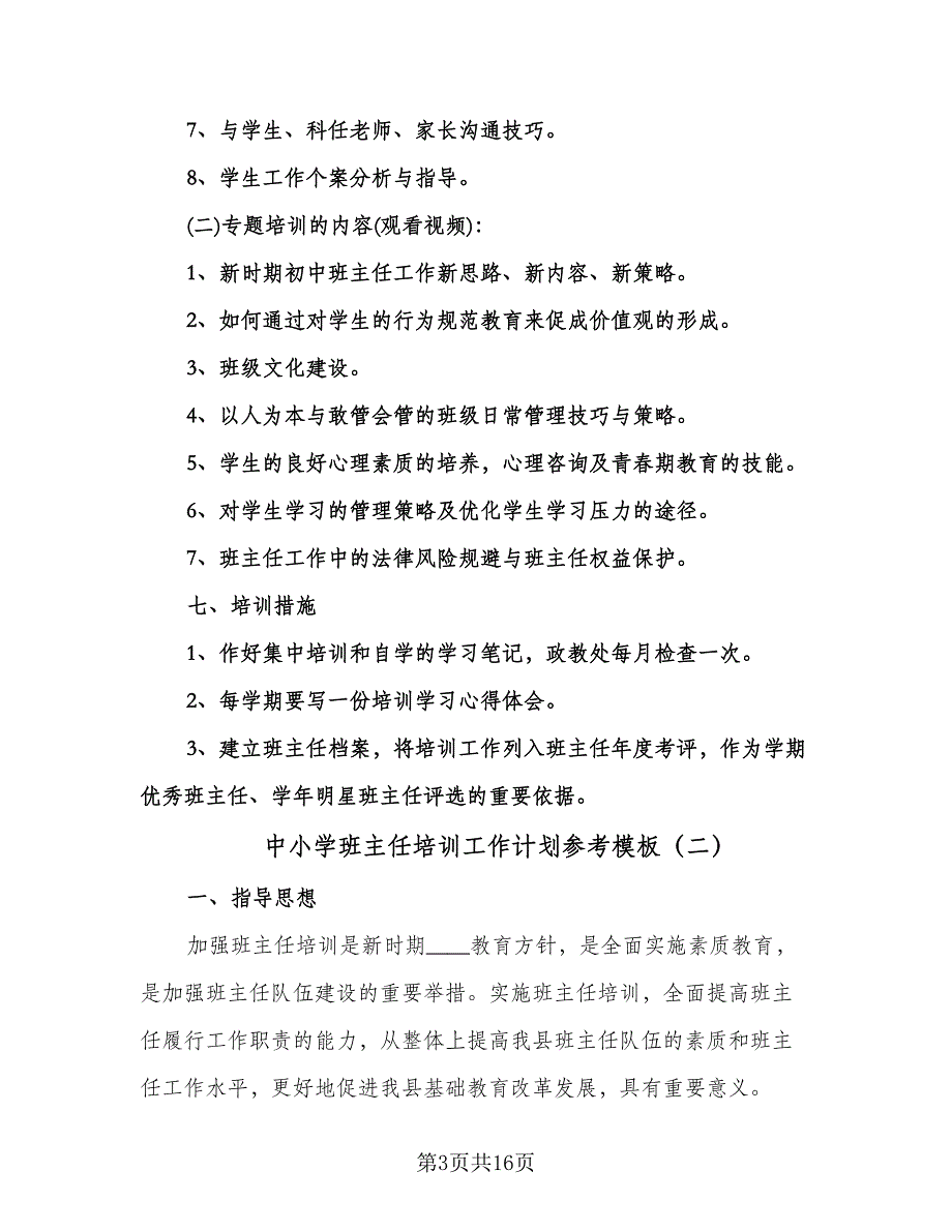 中小学班主任培训工作计划参考模板（五篇）.doc_第3页