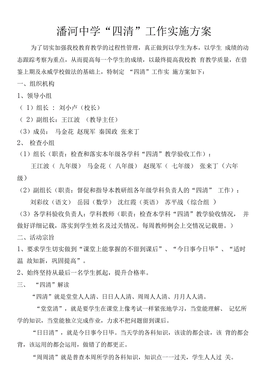 潘河中学四清工作实施方案_第1页