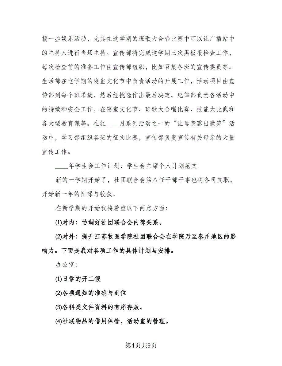 学生会副主席工作计划范文（2篇）.doc_第4页