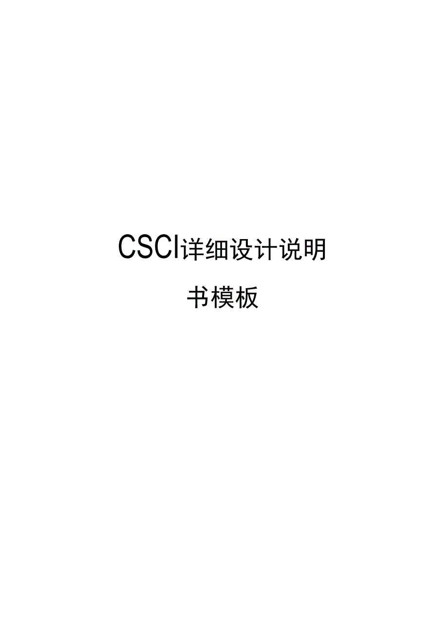 CSCI详细设计说明书模板_第1页