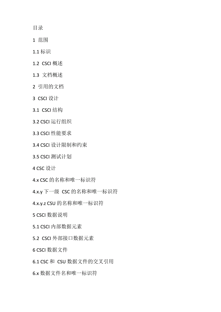 CSCI详细设计说明书模板_第4页