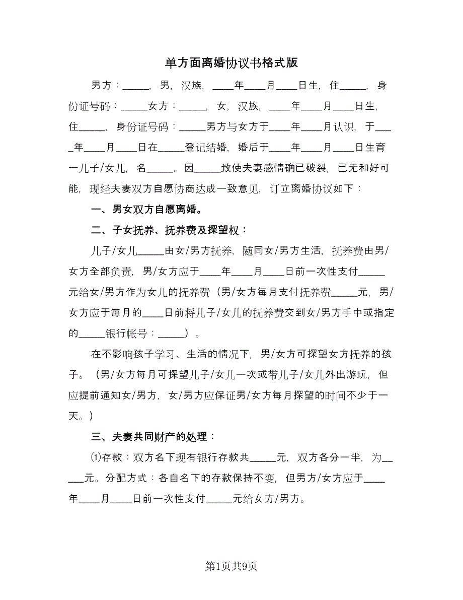 单方面离婚协议书格式版（六篇）.doc_第1页