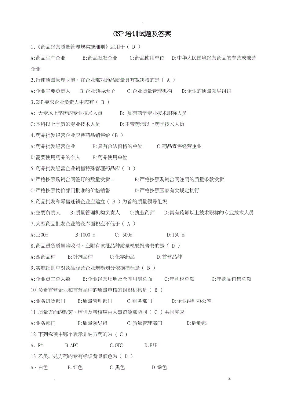 GSP培训试题答案_第1页