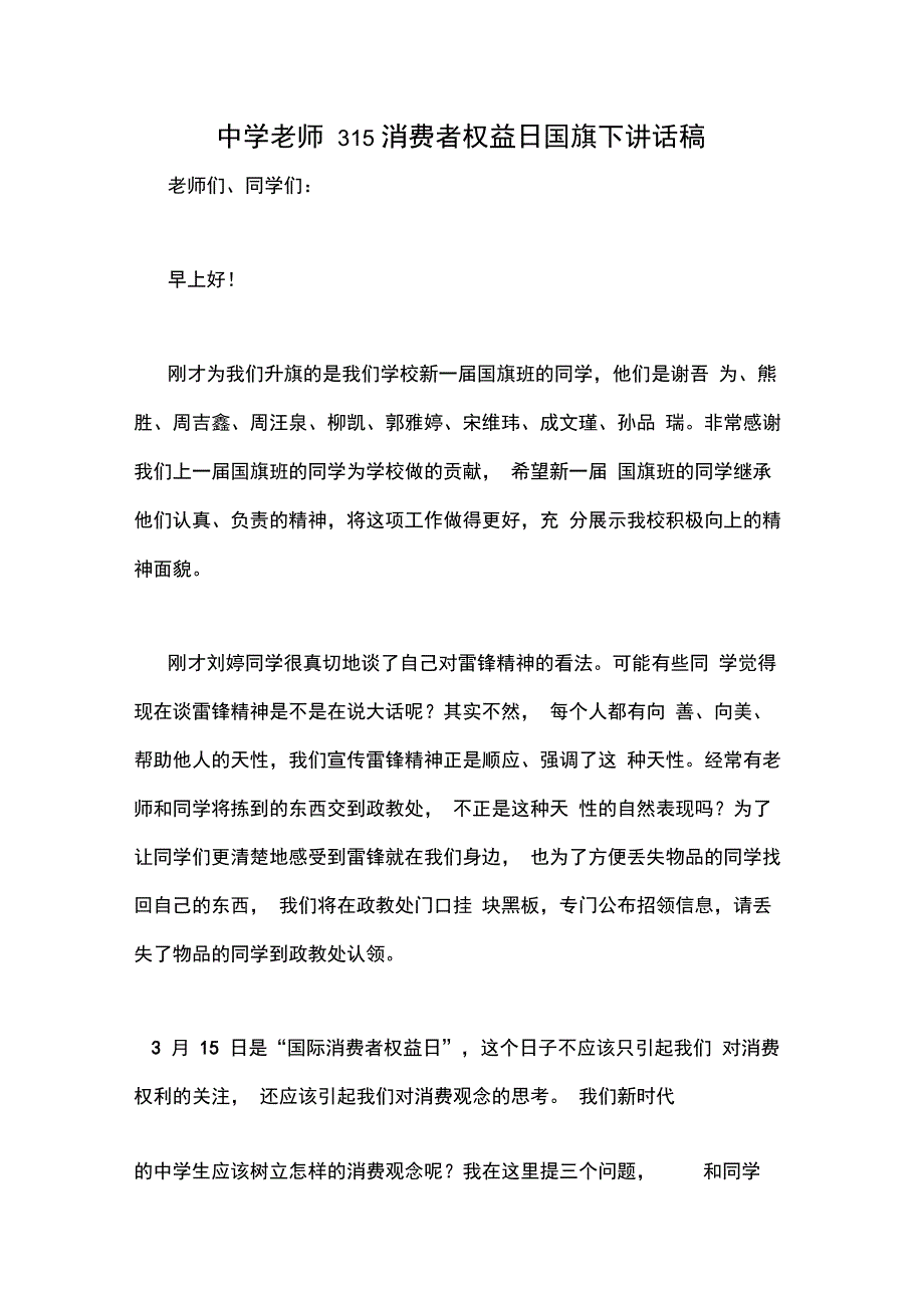 中学老师315消费者权益日国旗下讲话稿_第1页