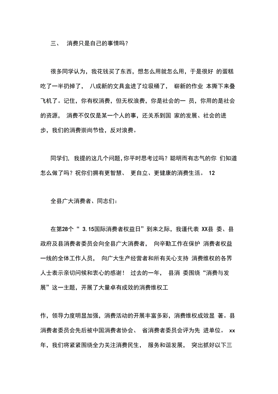 中学老师315消费者权益日国旗下讲话稿_第3页