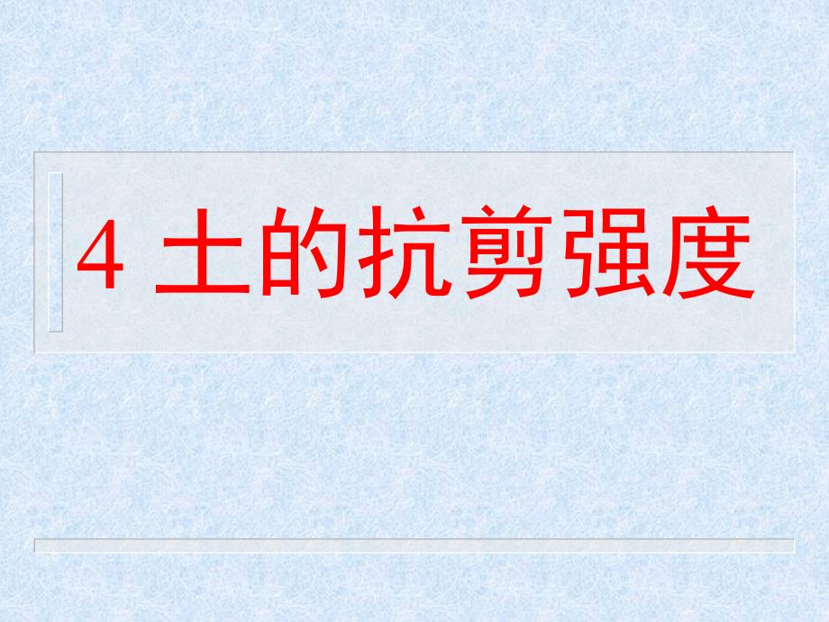 4 土的强度37p_第1页