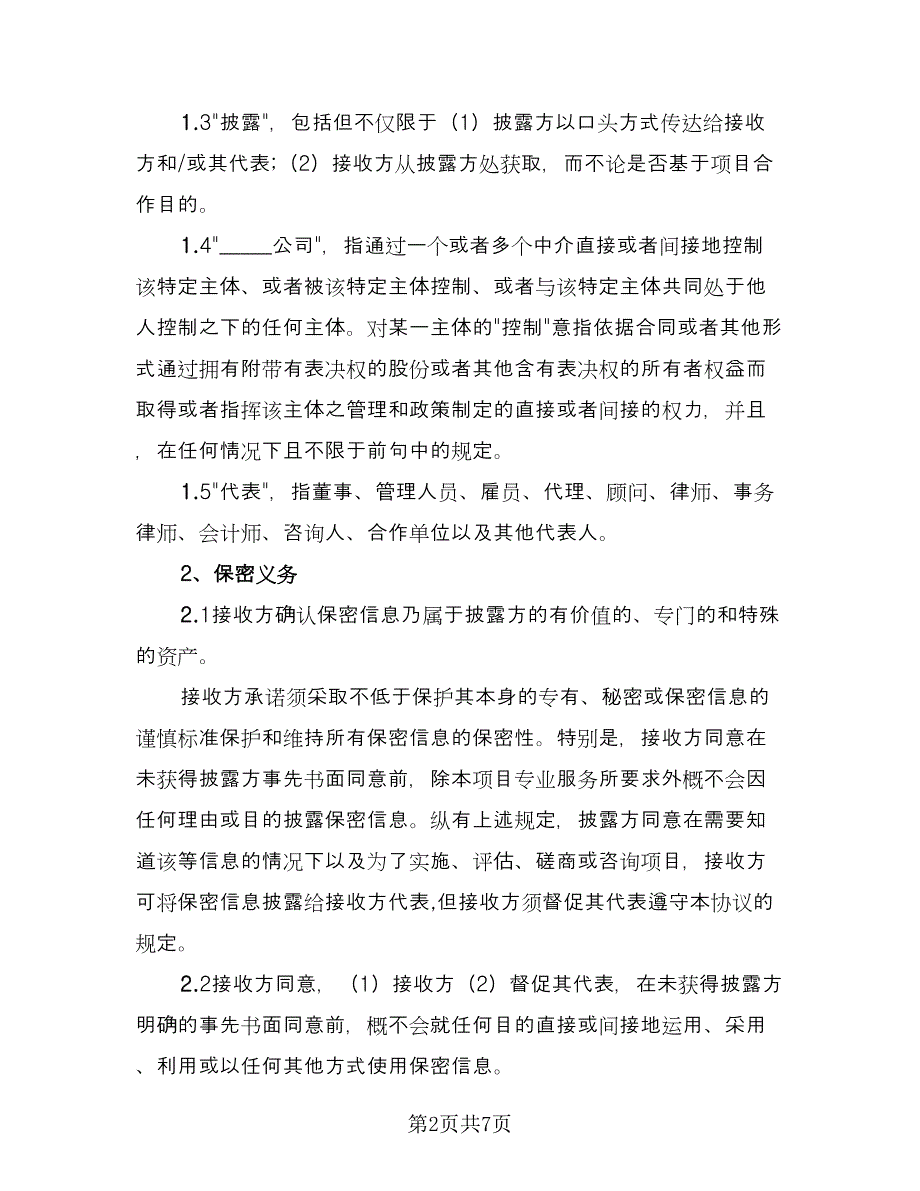 保密协议经典版（二篇）.doc_第2页