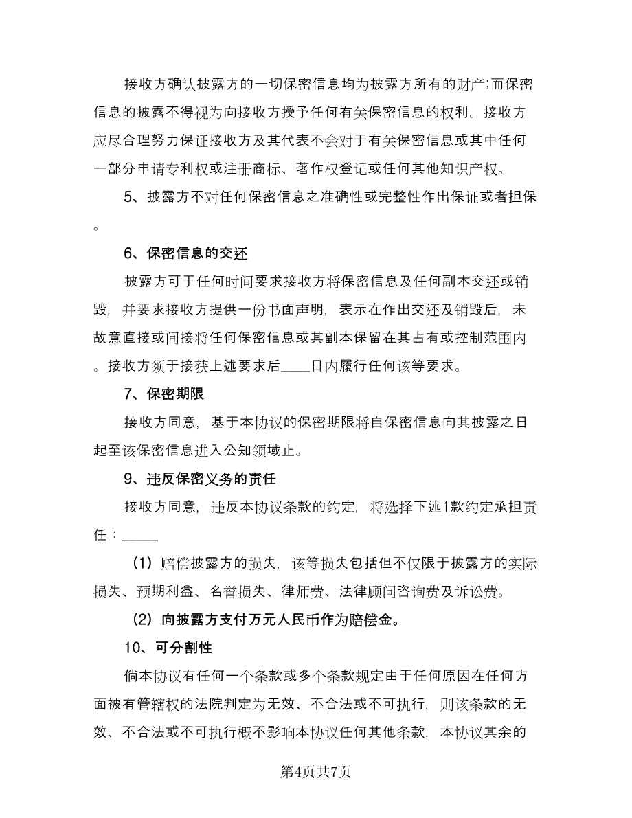 保密协议经典版（二篇）.doc_第4页