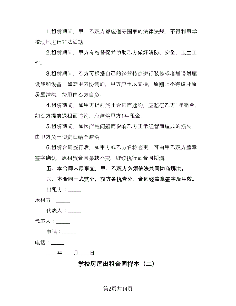 学校房屋出租合同样本（八篇）.doc_第2页