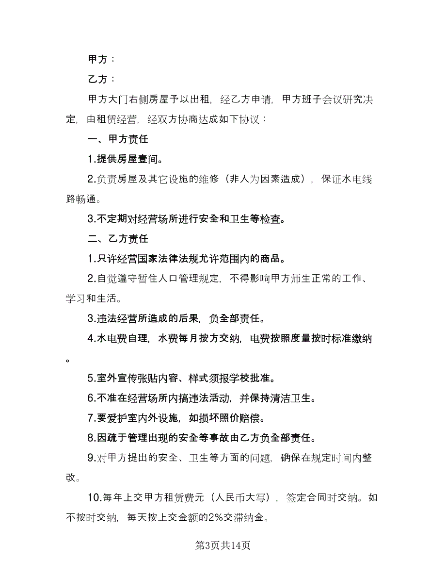 学校房屋出租合同样本（八篇）.doc_第3页