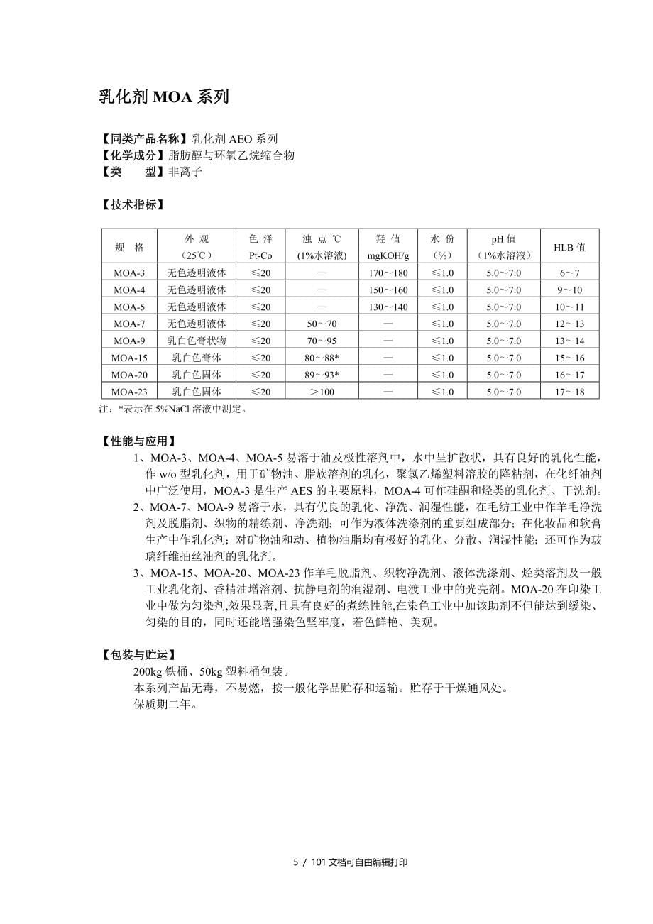 各类乳化剂说明书_第5页