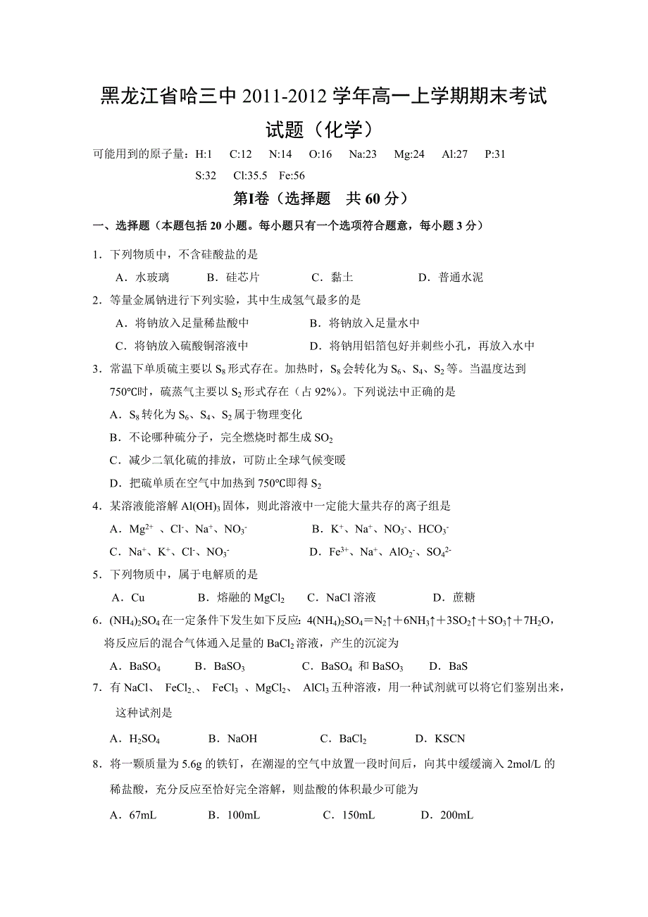 黑龙江省哈三中2011-2012学年高一上学期期末考试试题(化学).doc_第1页