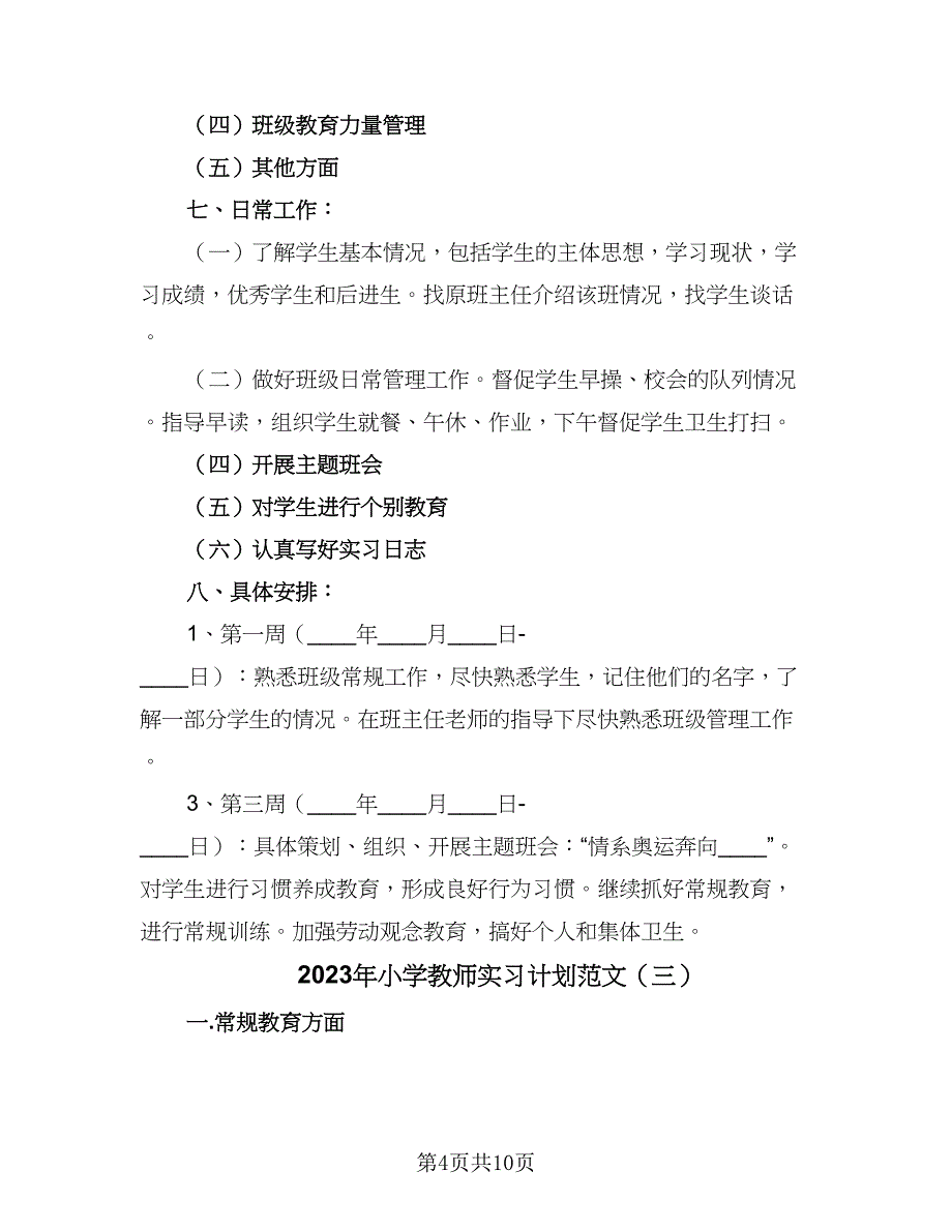 2023年小学教师实习计划范文（4篇）_第4页