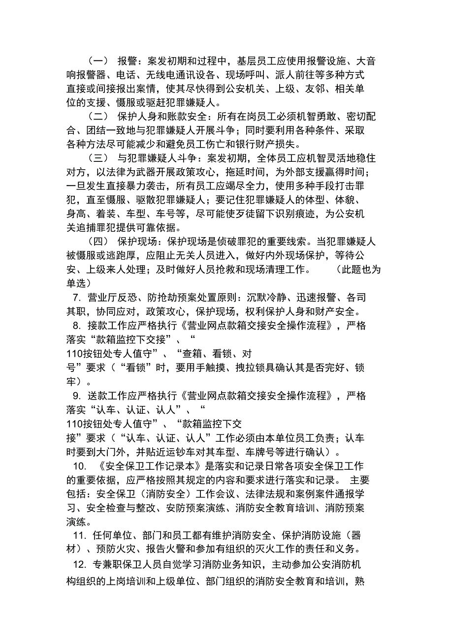 2019年银行安全保卫考试题_第4页