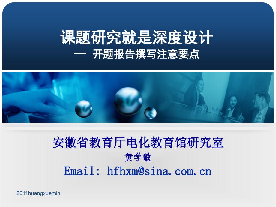 教育信息技术课题研究就是深度设计huangxuemin_第1页