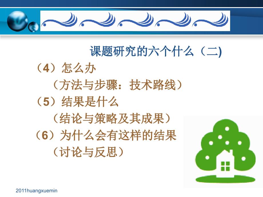 教育信息技术课题研究就是深度设计huangxuemin_第4页