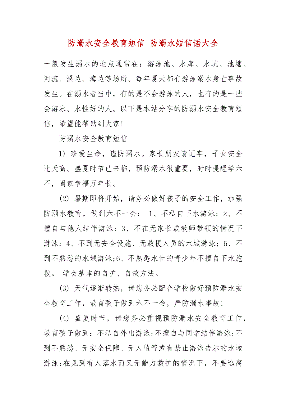 防溺水安全教育短信 防溺水短信语大全_第2页