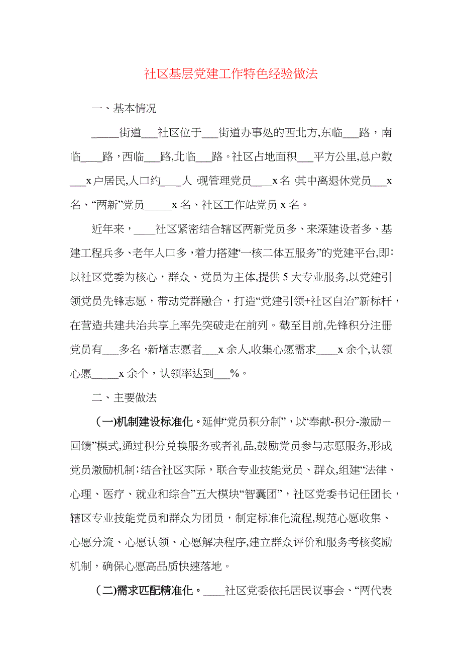 基层建经验社区基层建工作特色经验做法建亮点工作经验材料_第1页