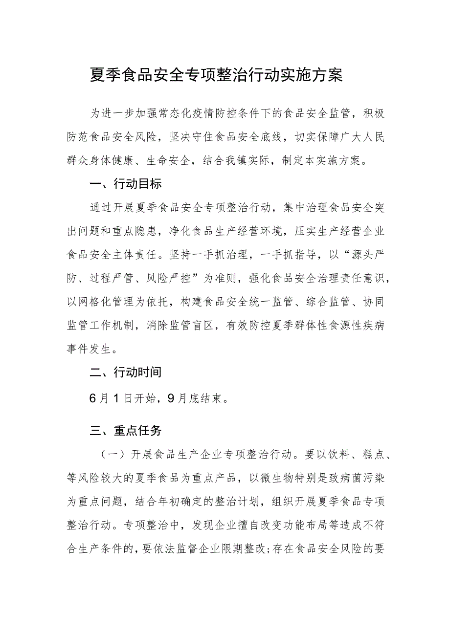 夏季食品安全专项整治行动实施方案_第1页