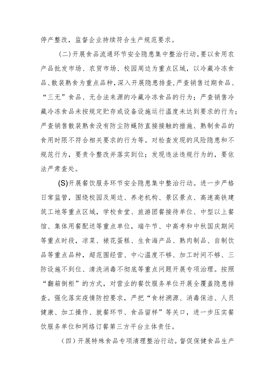 夏季食品安全专项整治行动实施方案_第2页