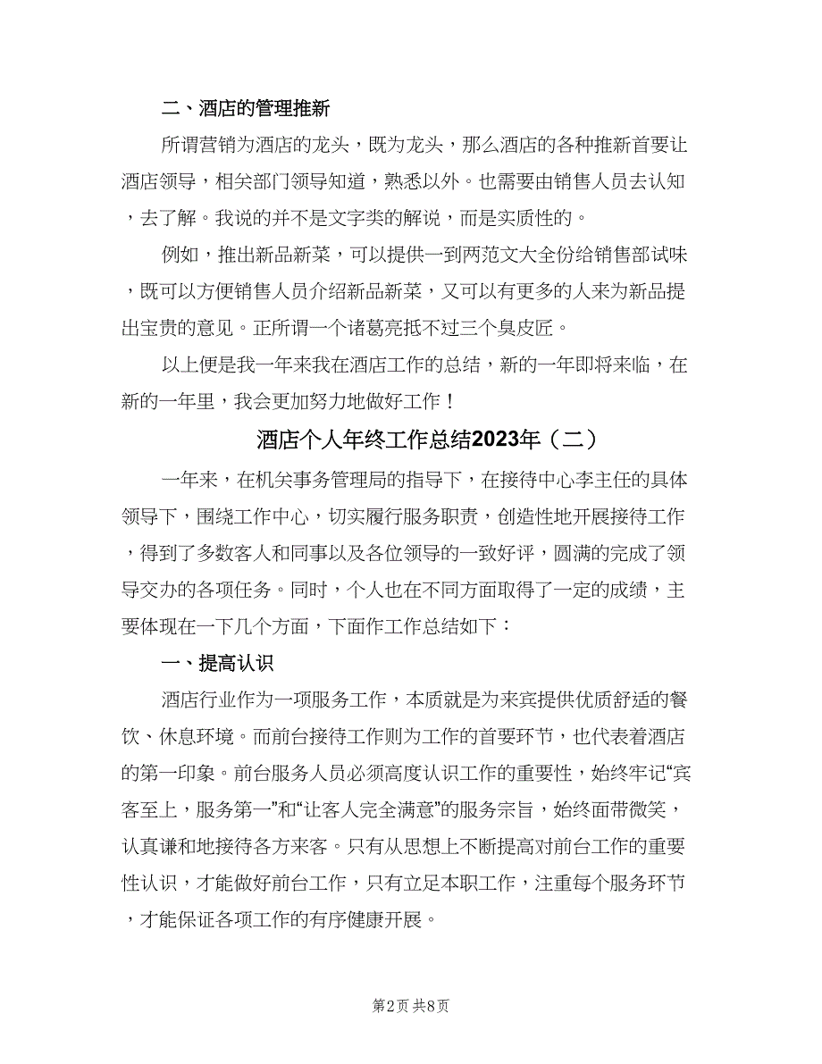 酒店个人年终工作总结2023年（3篇）_第2页