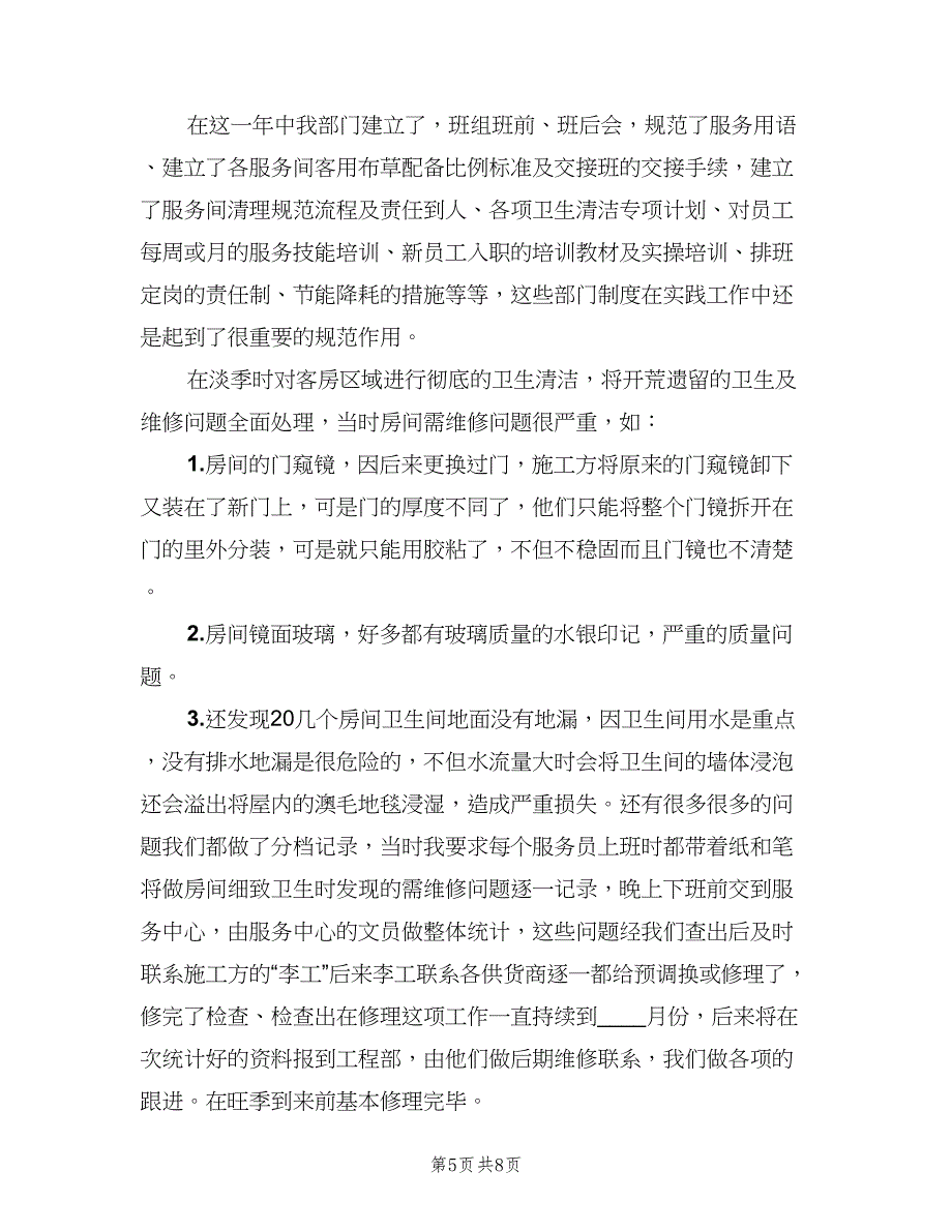 酒店个人年终工作总结2023年（3篇）_第5页