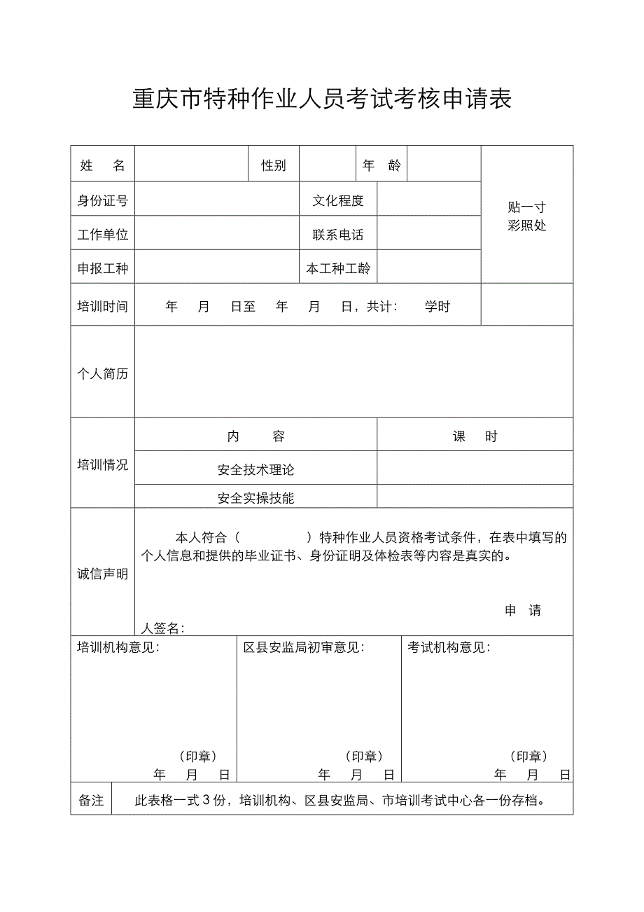 安监局表格(特操证新表)_第1页