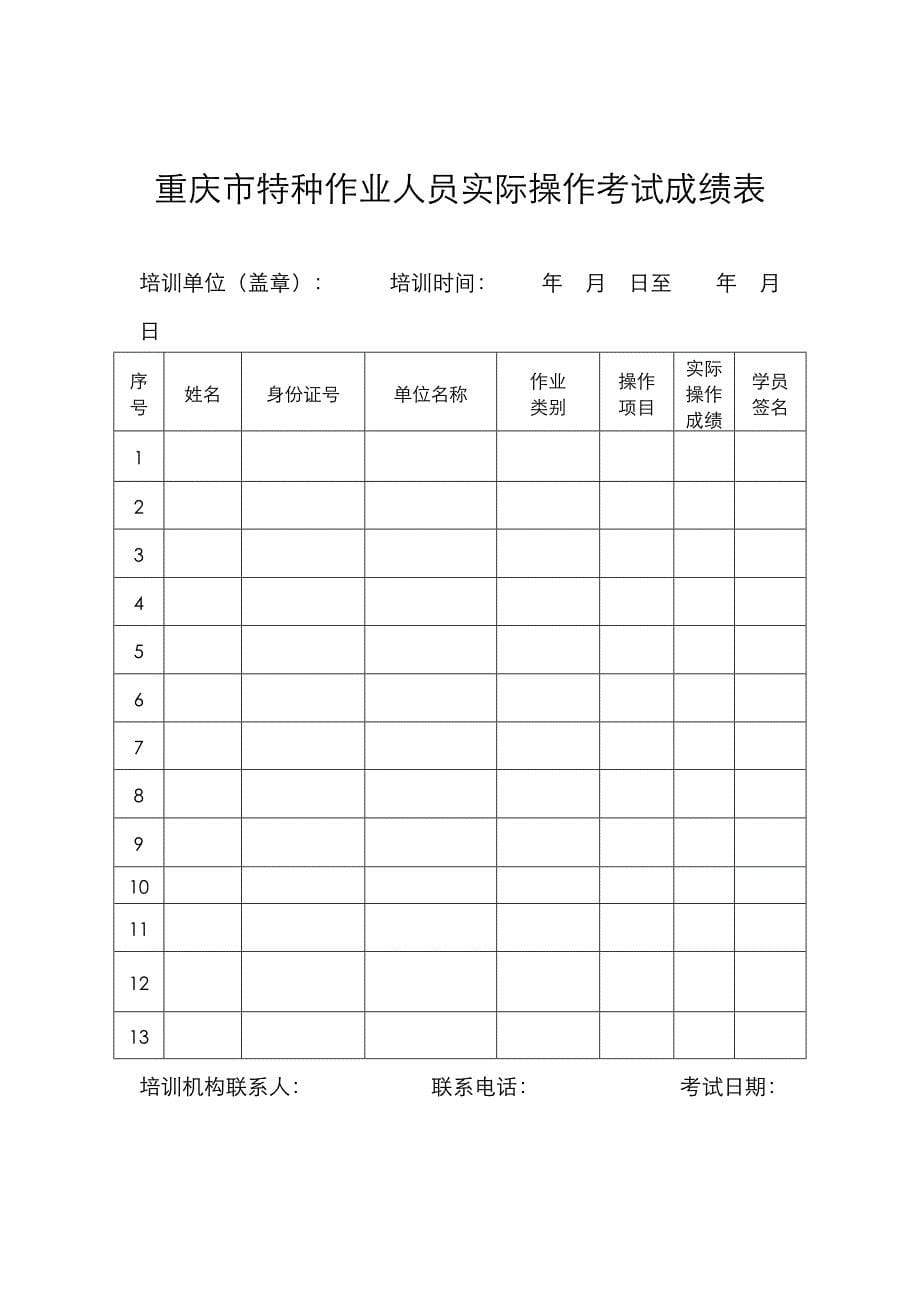 安监局表格(特操证新表)_第5页