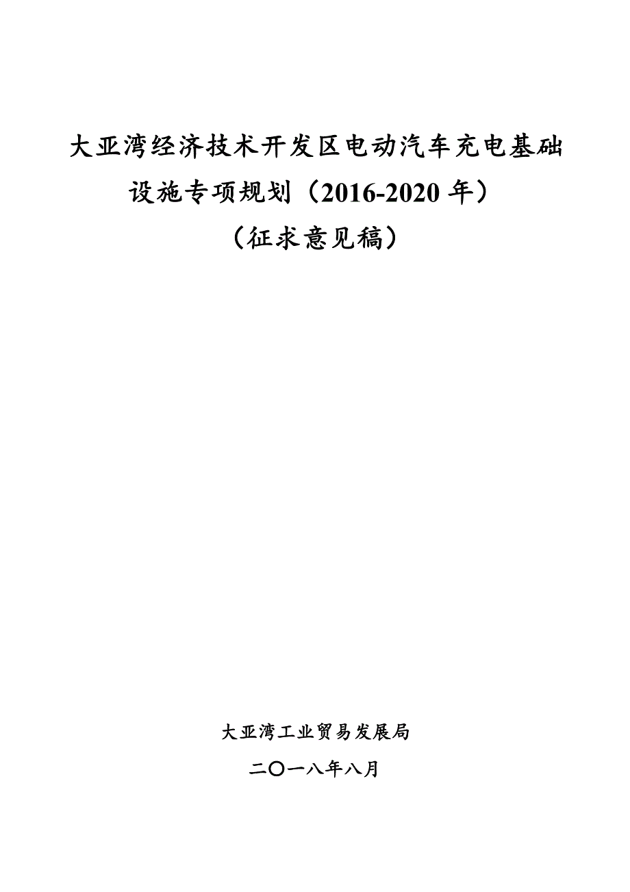 电动汽车充电基础设施专项规划_第1页