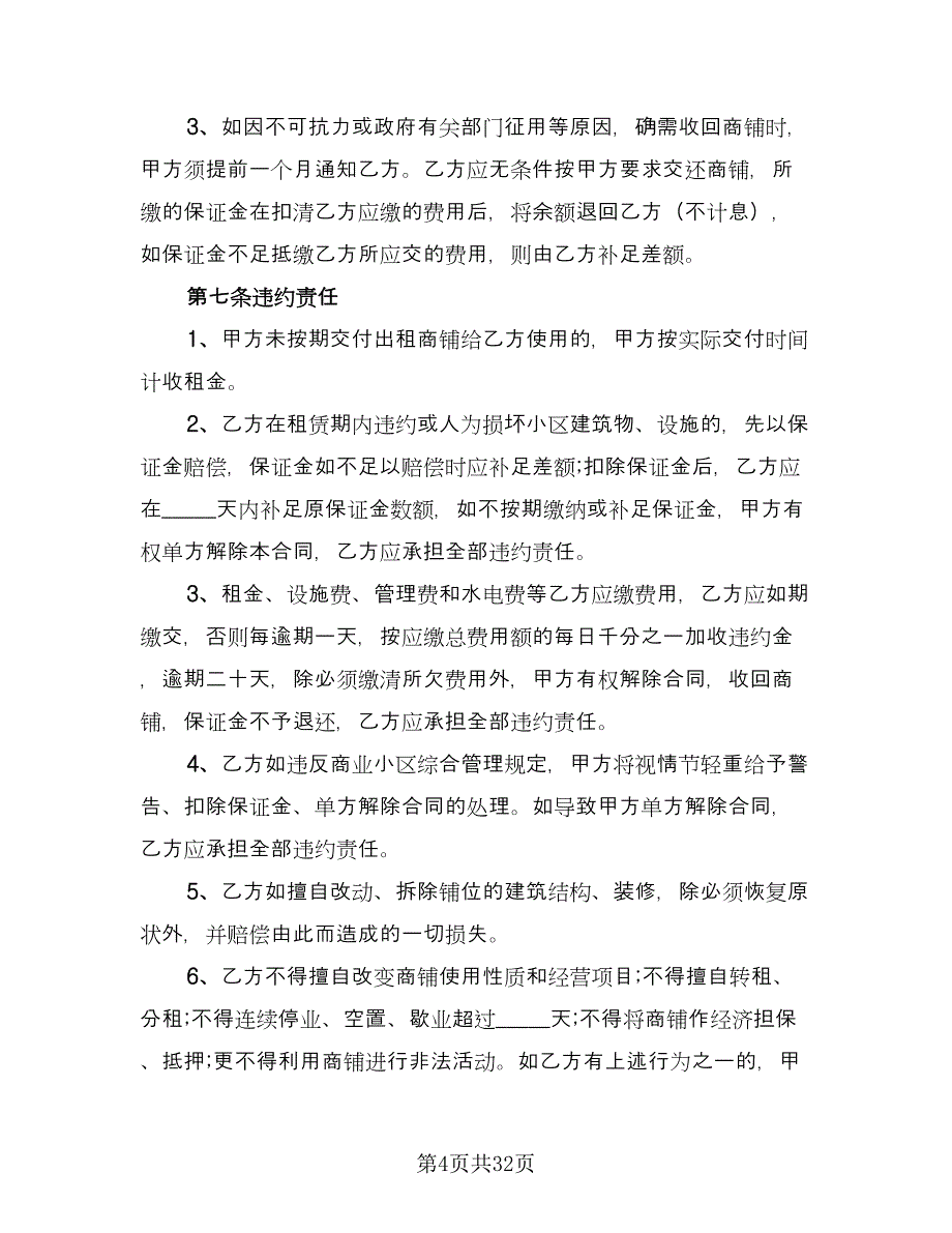 商城铺位出租协议书格式版（九篇）_第4页