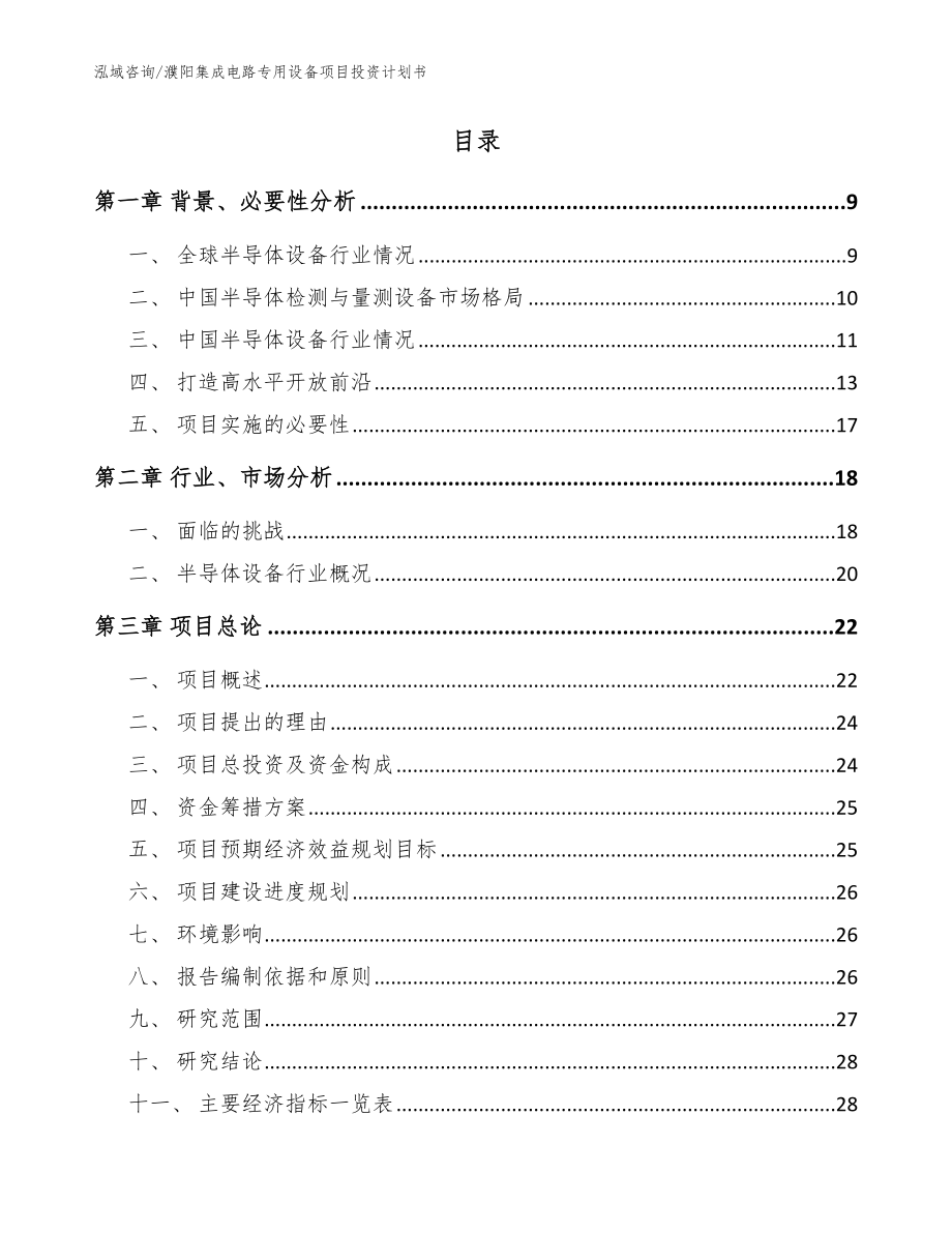 濮阳集成电路专用设备项目投资计划书_参考模板_第2页