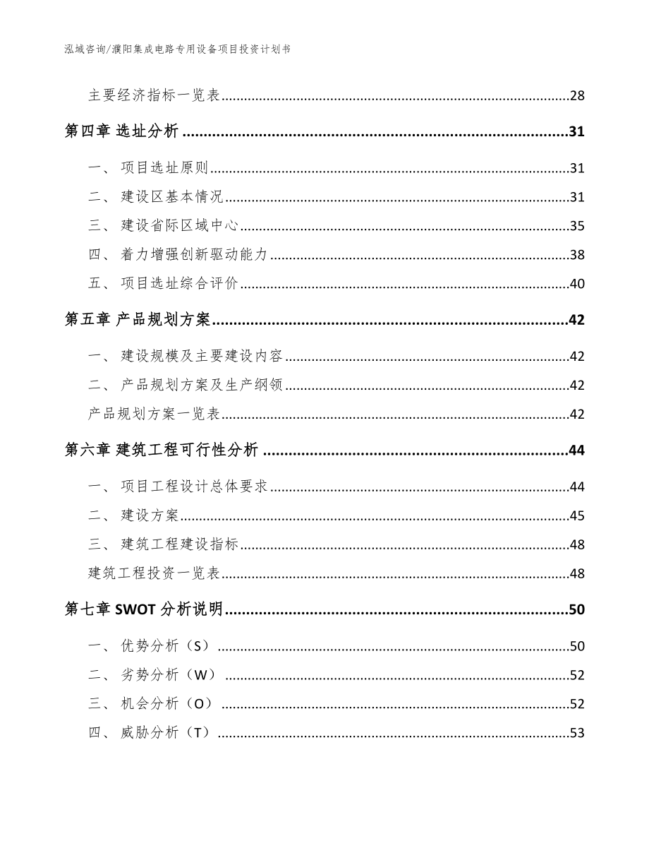 濮阳集成电路专用设备项目投资计划书_参考模板_第3页