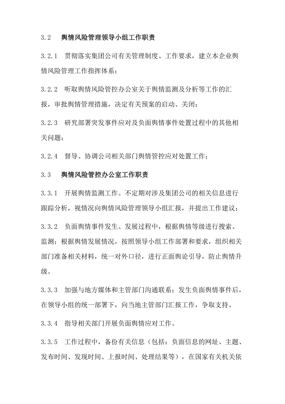 公司舆情风险管理办法_第2页