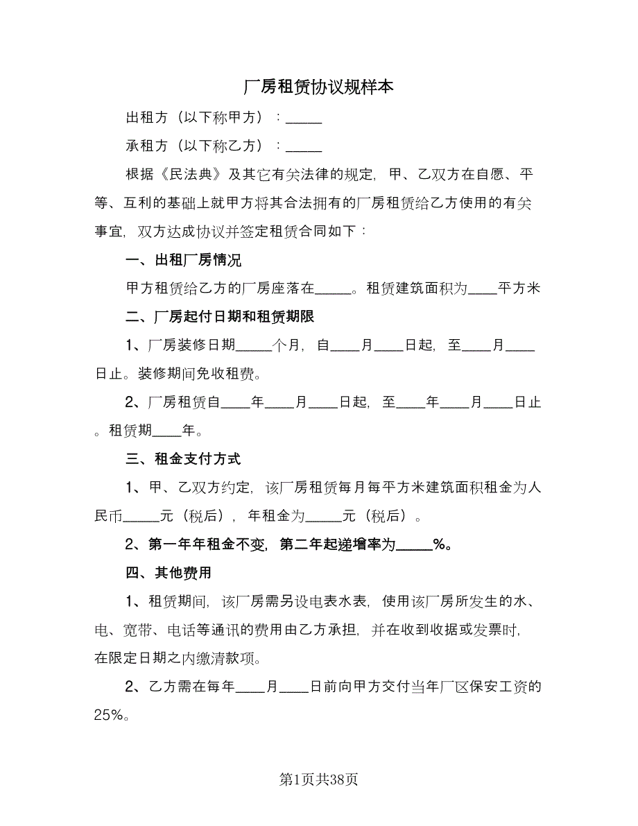 厂房租赁协议规样本（九篇）_第1页