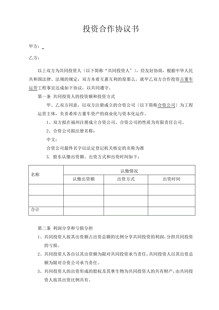 投资合作协议书_第1页