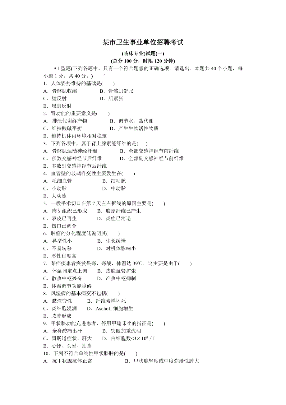 某市卫生事业单位招聘考试(临床专业)试题(一).doc_第1页