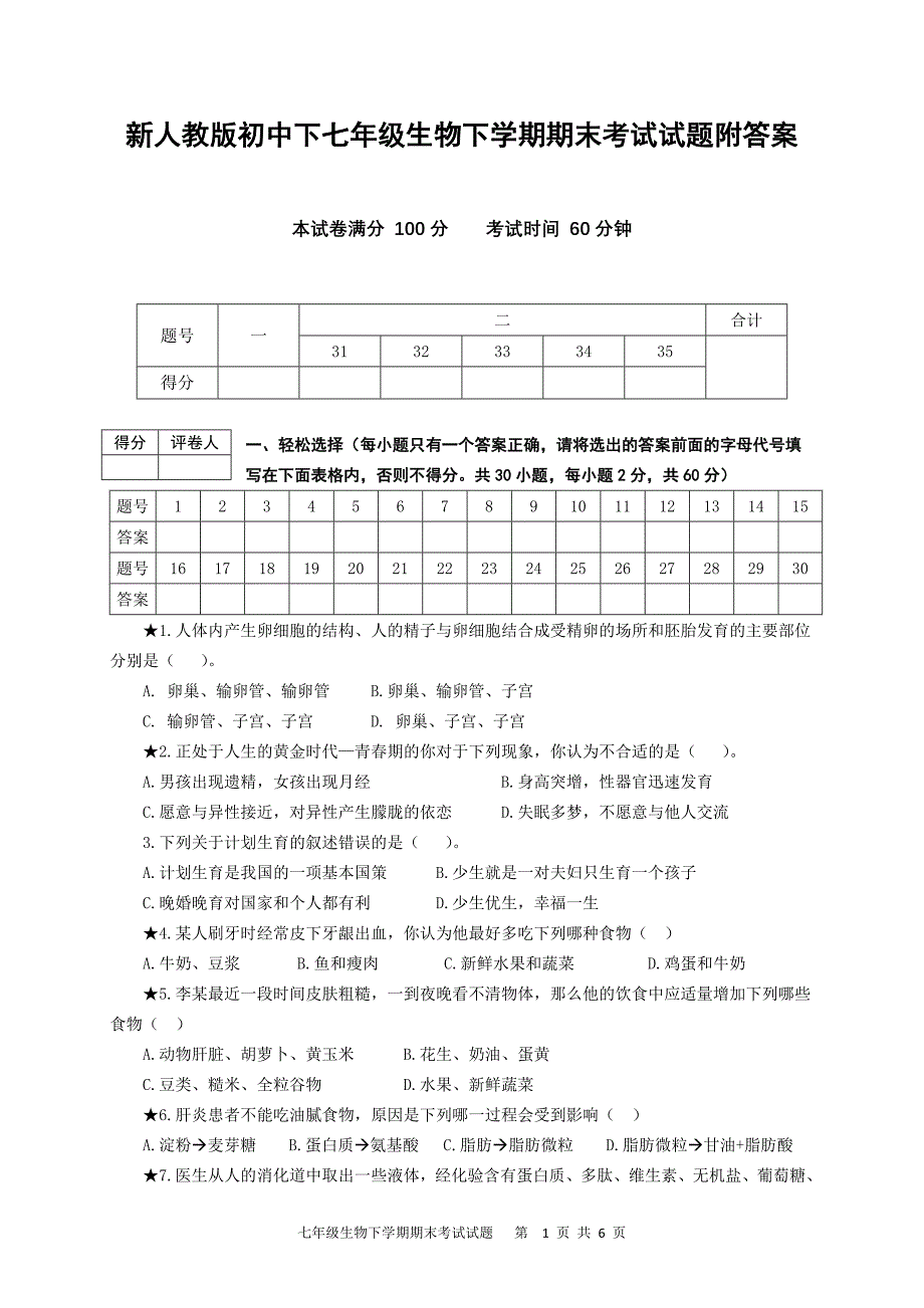 新人教版初中下七年级生物下学期期末考试试题附答案_第1页