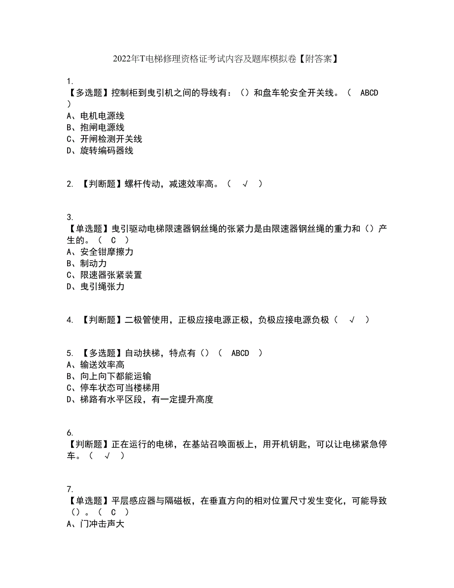 2022年T电梯修理资格证考试内容及题库模拟卷54【附答案】_第1页