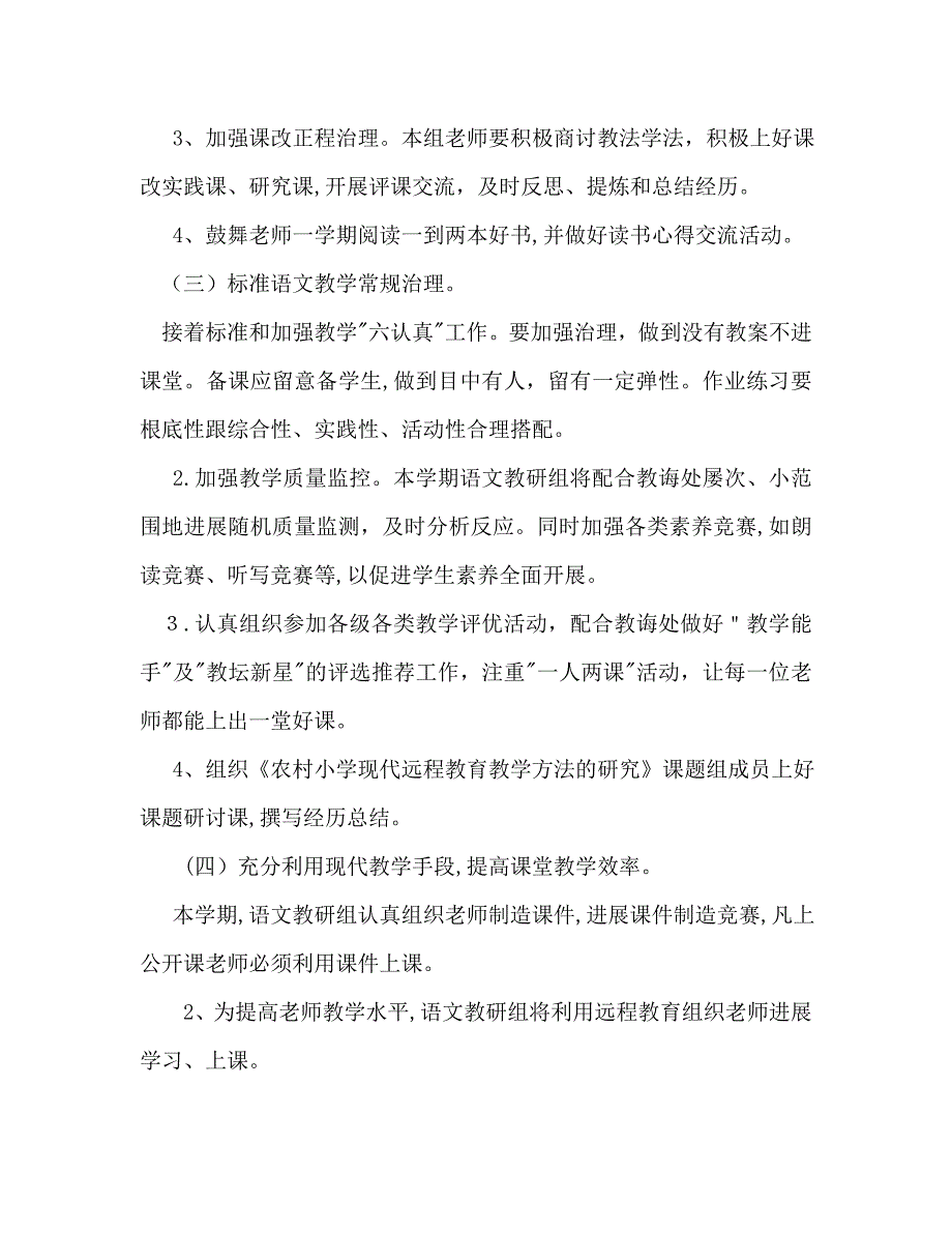 小学第一学期语文教研组工作计划_第2页