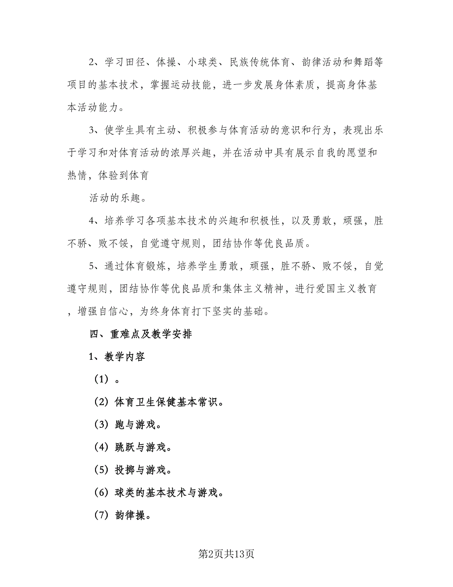 体育教师学期教学计划标准模板（5篇）_第2页