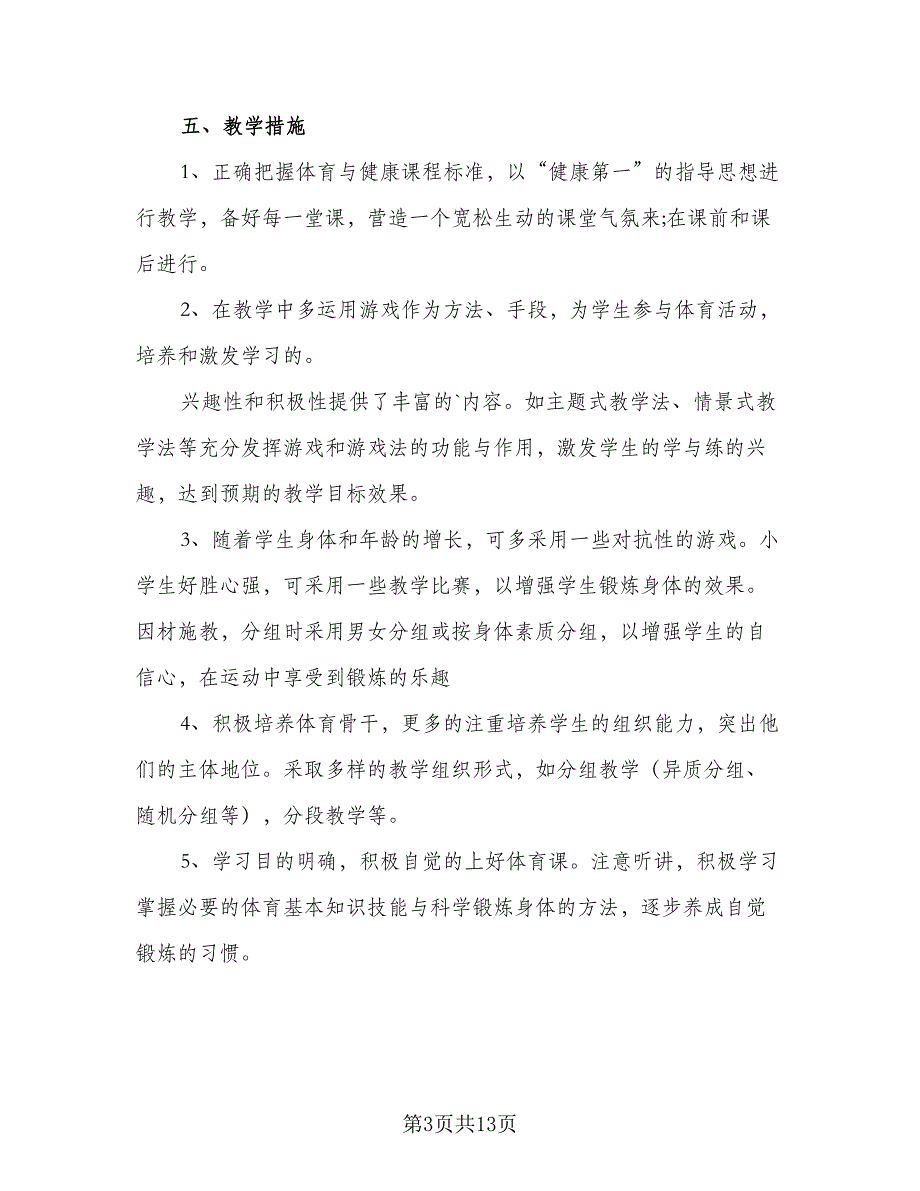 体育教师学期教学计划标准模板（5篇）_第3页