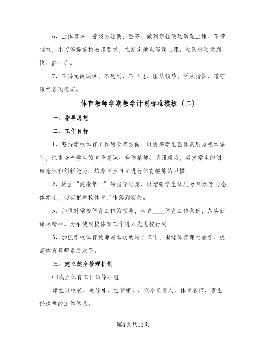 体育教师学期教学计划标准模板（5篇）_第4页