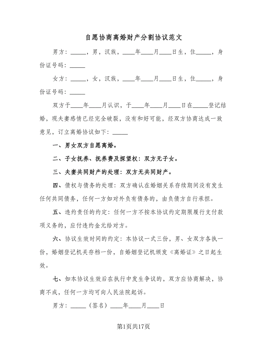 自愿协商离婚财产分割协议范文（九篇）_第1页