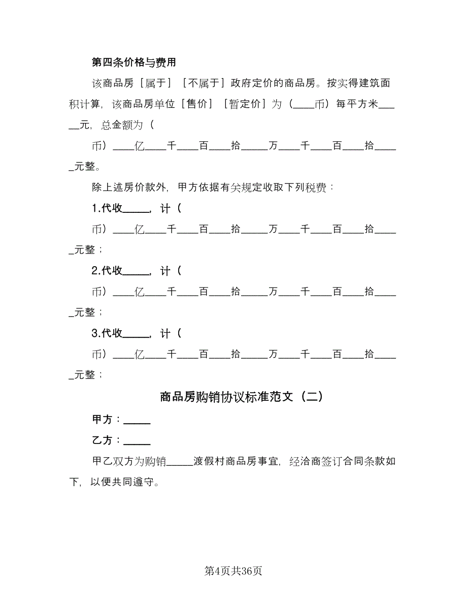 商品房购销协议标准范文（8篇）_第4页