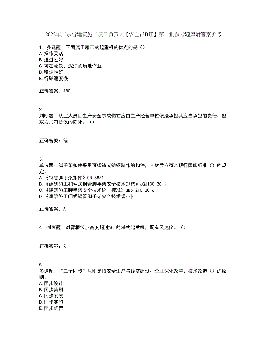 2022年广东省建筑施工项目负责人【安全员B证】第一批参考题库附答案参考43_第1页