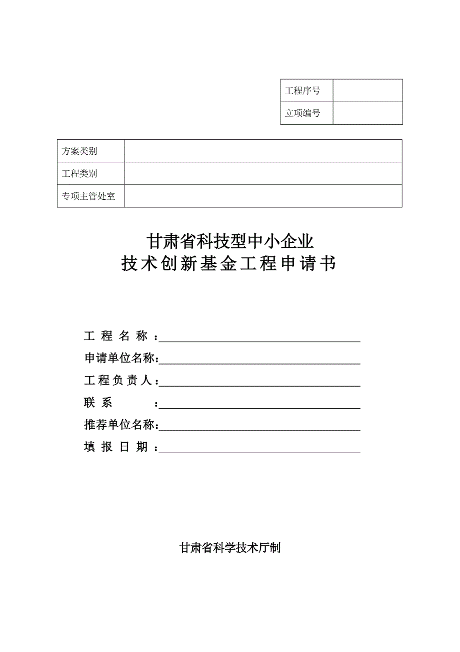 甘肃省科技型中小企业技术创新基金项目申请书 - 甘肃省科学技术厅_第1页