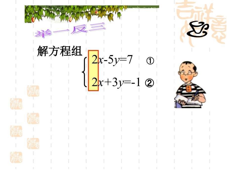 加减法解二元一次方程组_第5页