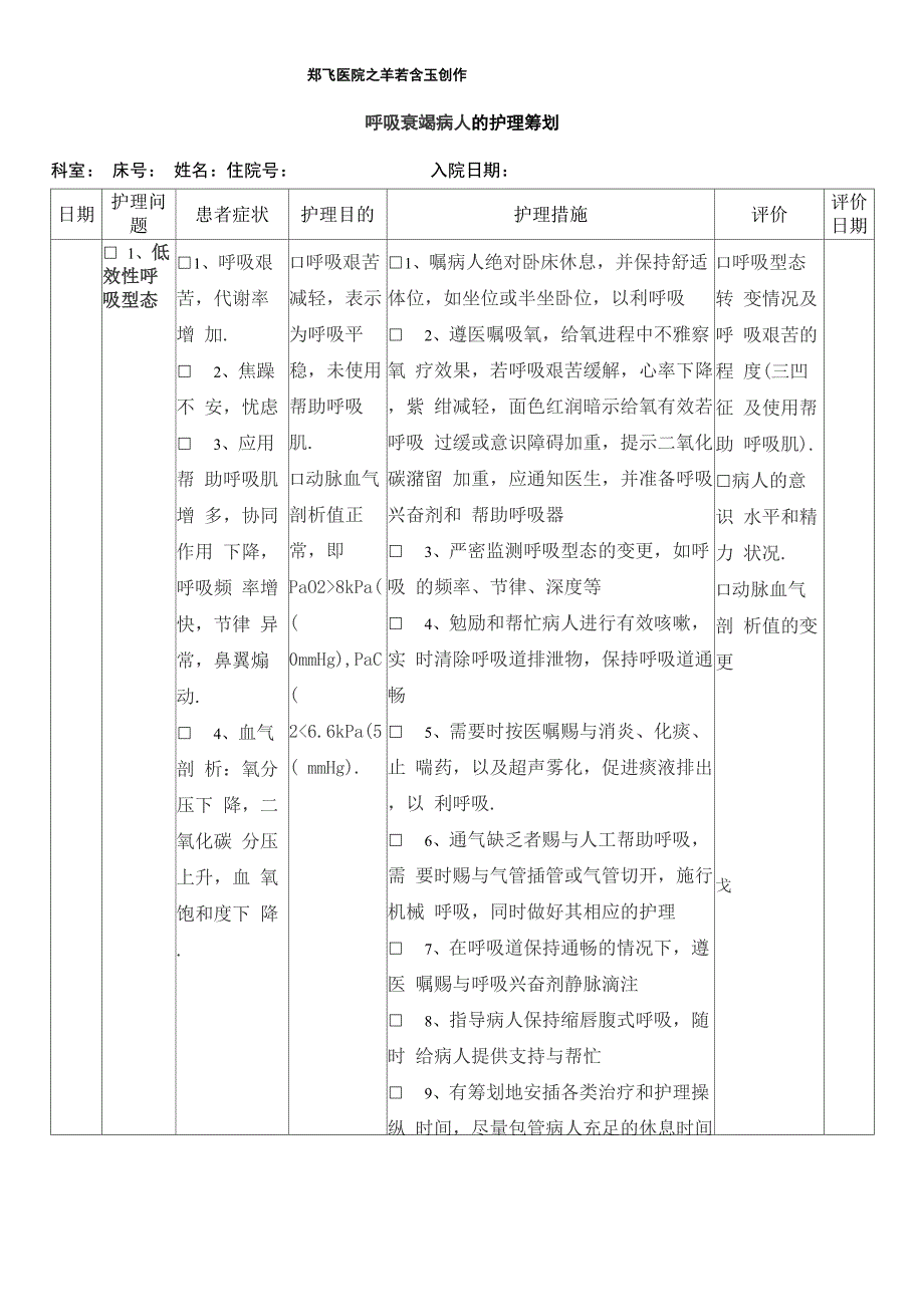 呼吸衰竭护理计划单_第1页